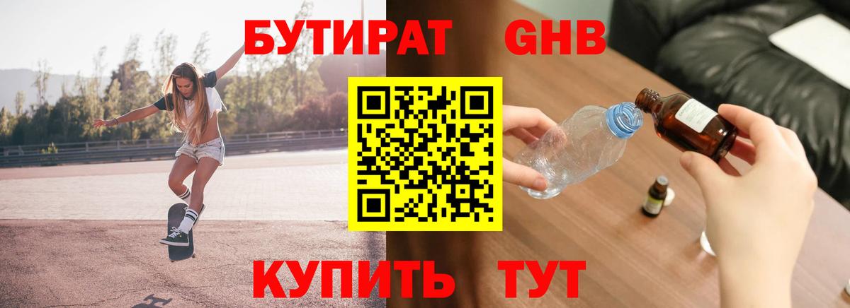 БУТИРАТ оксибутират  Вход с VPN  Барабинск 
